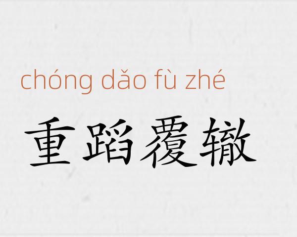 重蹈覆辙成语故事