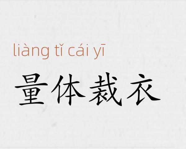 量体裁衣成语故事