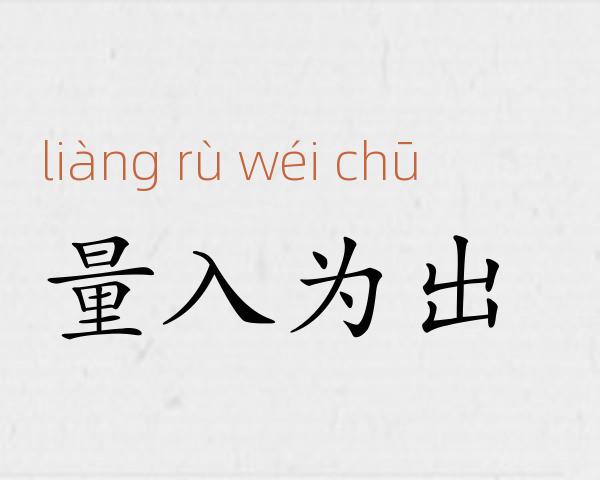 量入为出成语故事