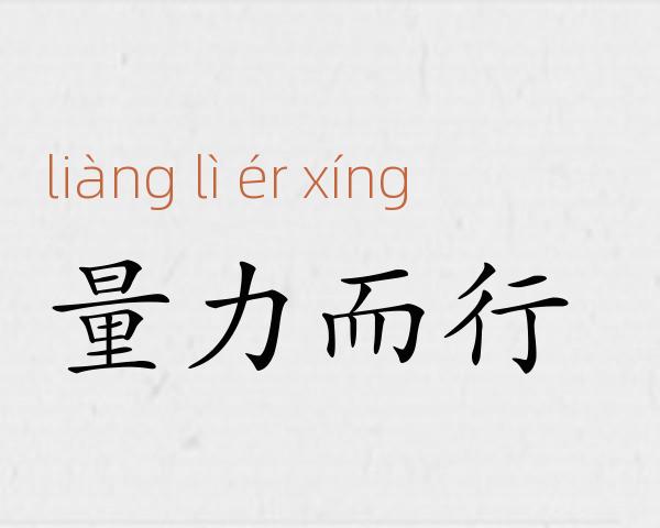 量力而行成语故事