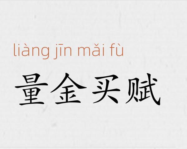 量金买赋成语故事