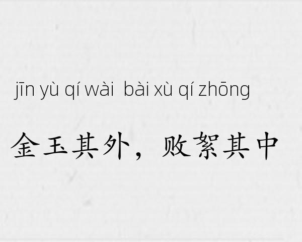 金玉其外，败絮其中成语故事