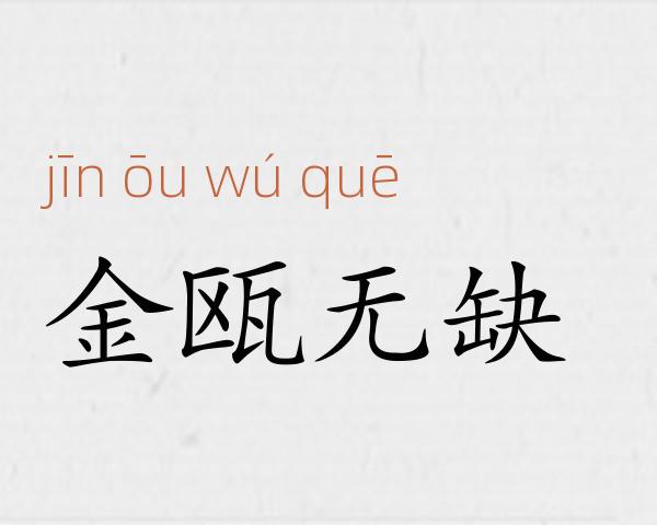 金瓯无缺成语故事