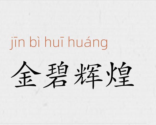 金碧辉煌成语故事