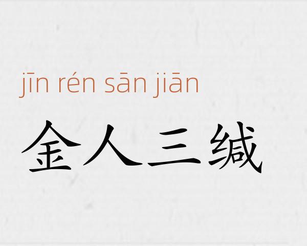 金人三缄成语故事