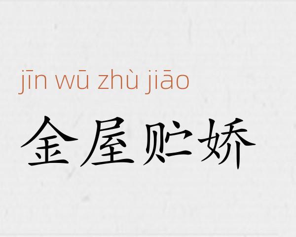 金屋贮娇成语故事