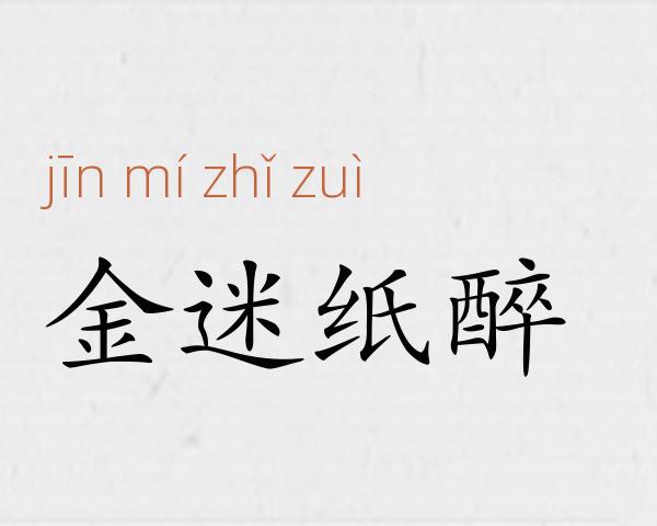 金迷纸醉成语故事