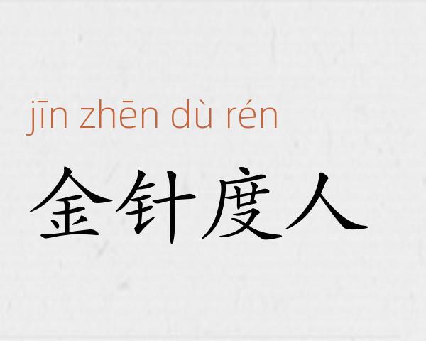 金针度人成语故事