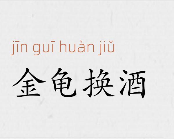 金龟换酒成语故事
