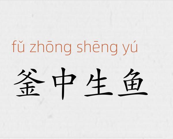 釜中生鱼成语故事