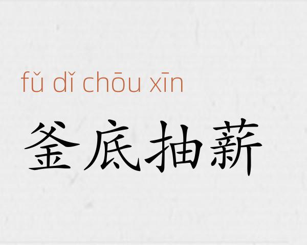 釜底抽薪成语故事