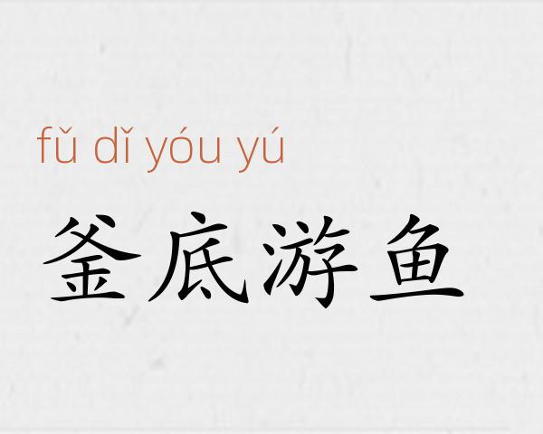 釜底游鱼成语故事
