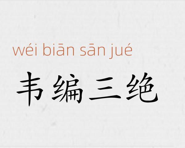 韦编三绝成语故事