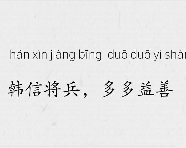 韩信将兵，多多益善成语故事
