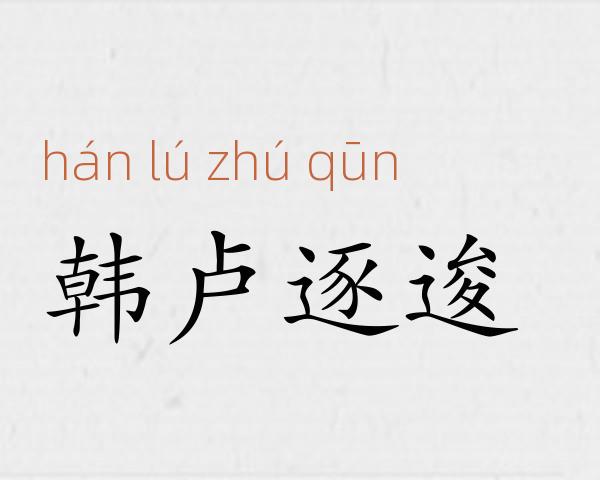韩卢逐逡成语故事