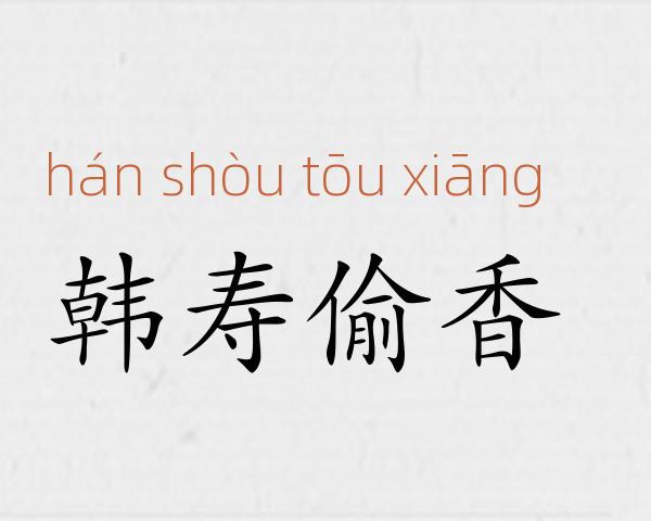 韩寿偷香成语故事
