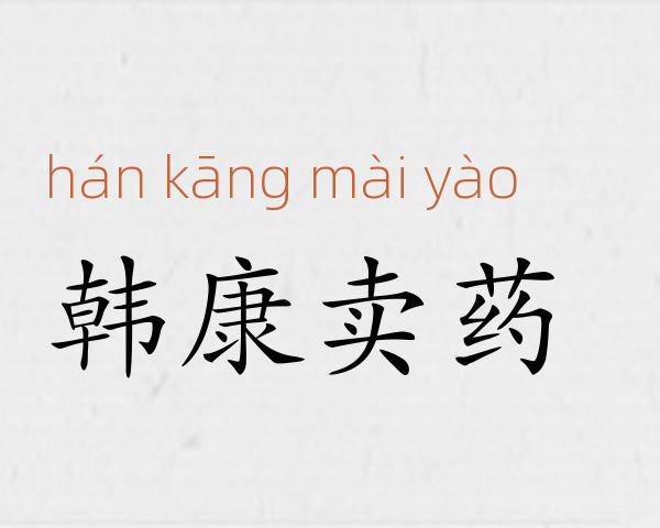 韩康卖药成语故事