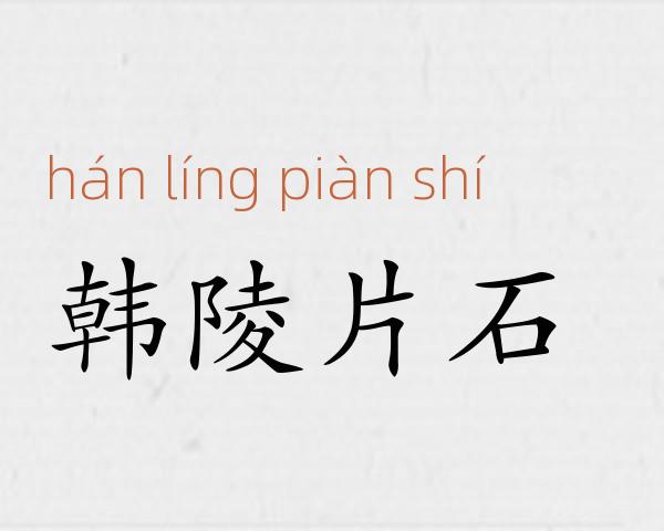 韩陵片石成语故事