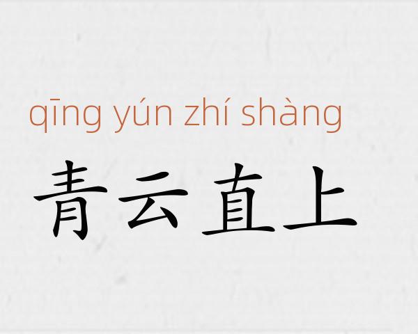 青云直上成语故事