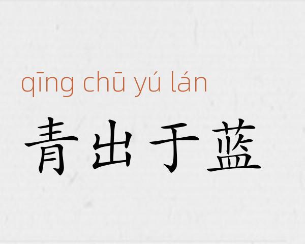 青出于蓝成语故事