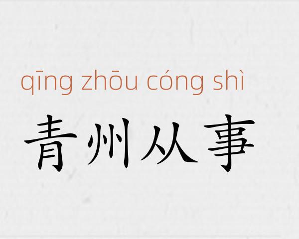 青州从事成语故事