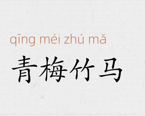 青梅竹马成语故事