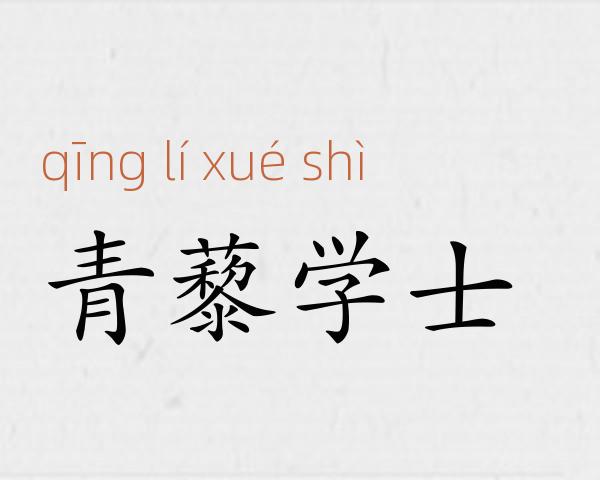 青藜学士成语故事
