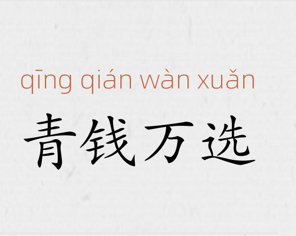青钱万选成语故事