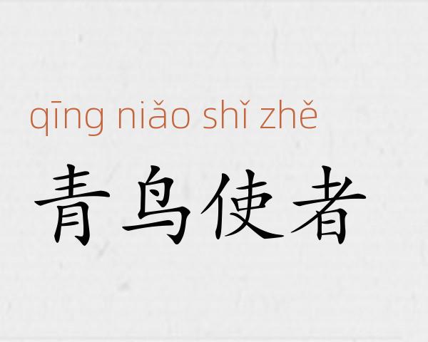 青鸟使者成语故事