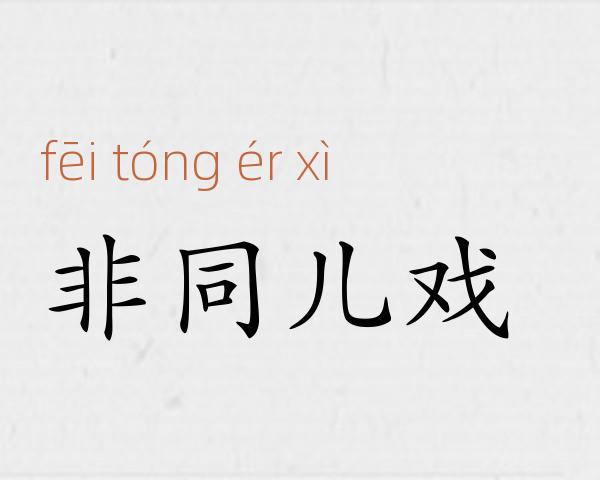 非同儿戏成语故事