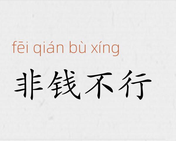 非钱不行成语故事