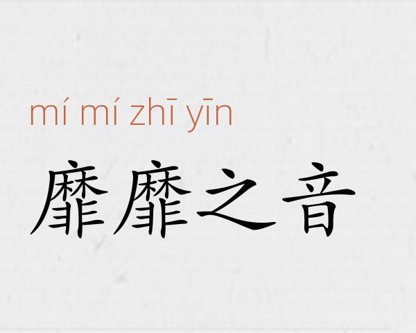 靡靡之音成语故事