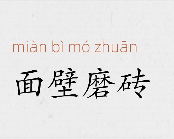 面壁磨砖成语故事