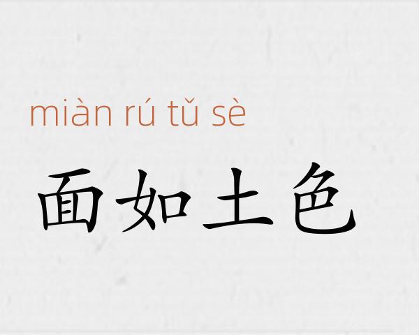 面如土色成语故事