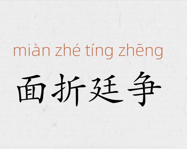 面折廷争成语故事