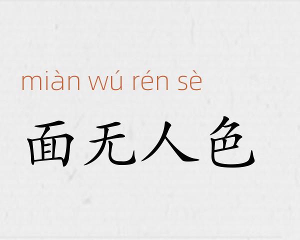 面无人色成语故事