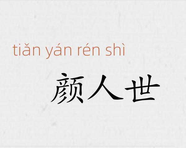 靦颜人世成语故事