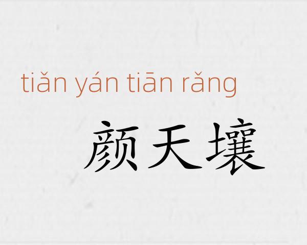 靦颜天壤成语故事