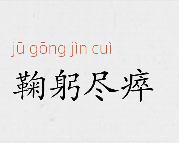 鞠躬尽瘁成语故事