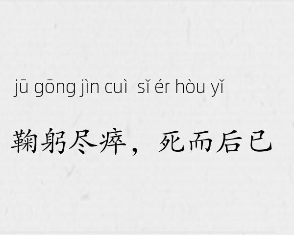 鞠躬尽瘁，死而后已成语故事