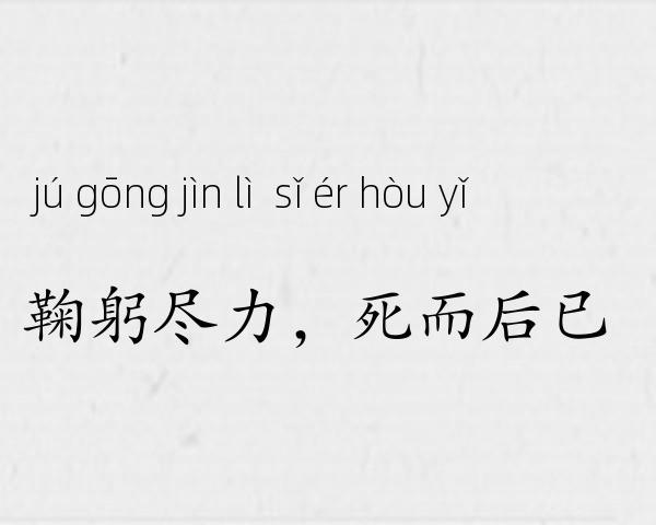 鞠躬尽力，死而后已成语故事