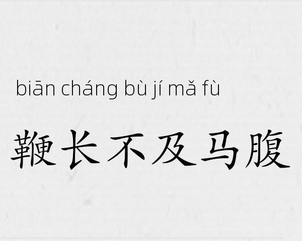 鞭长不及马腹成语故事