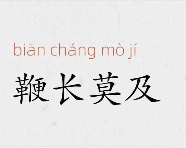 鞭长莫及成语故事