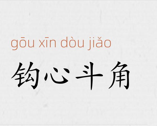 钩心斗角成语故事