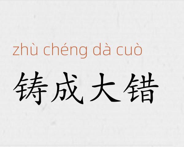 铸成大错成语故事