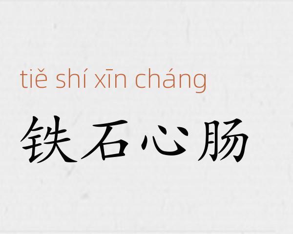 铁石心肠成语故事