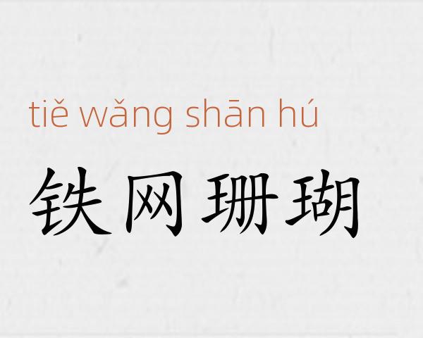 铁网珊瑚成语故事