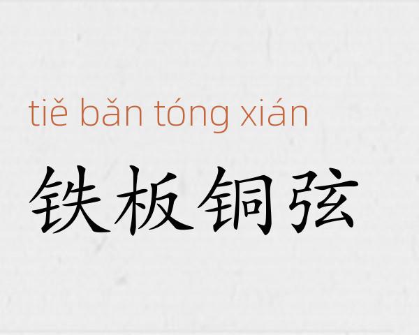 铁板铜弦成语故事
