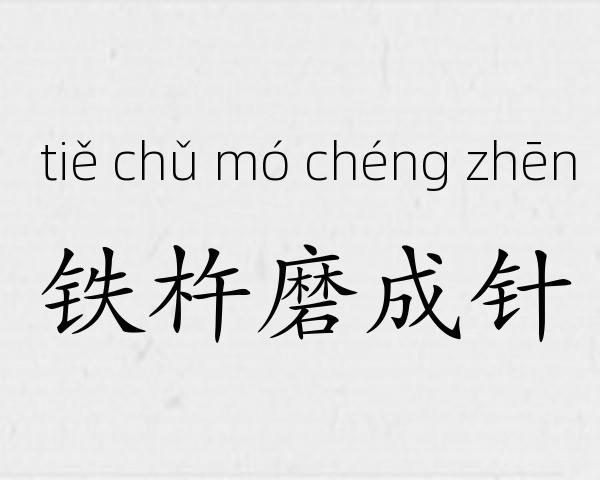 铁杵磨成针成语故事