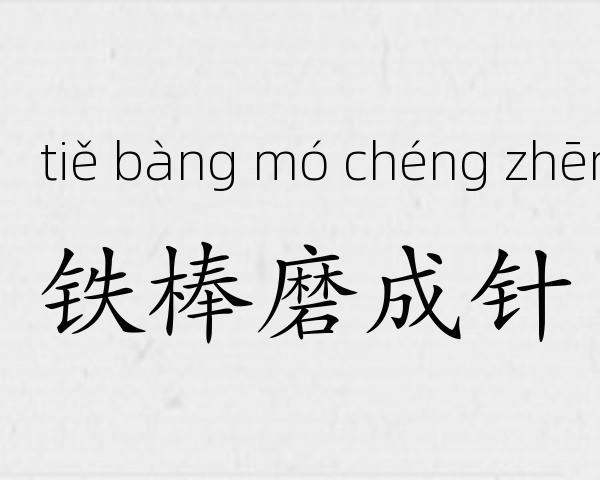 铁棒磨成针成语故事
